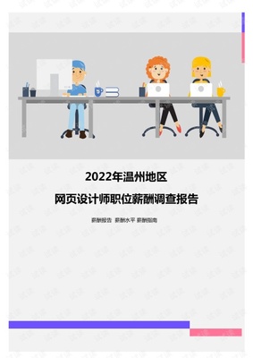 2022年温州地区网页设计师职位薪酬调查报告.pdf