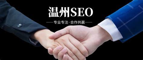 温州SEO网络推广报价详解 网站优化、排名推广与网页设计一站式解析（2024年10月更新）
